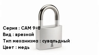 Дверной замок САМ 9-8 врезной сувальдный медь